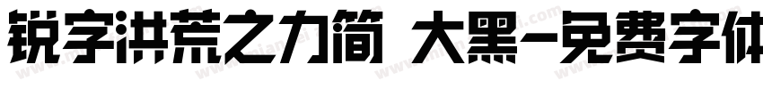 锐字洪荒之力简 大黑字体转换